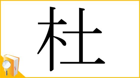 木土 漢字|漢字「杜」の部首・画数・読み方・筆順・意味など